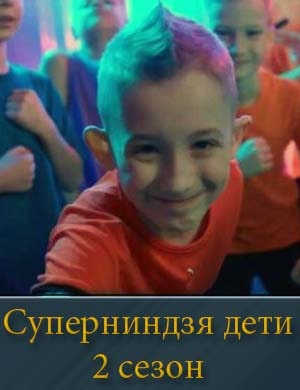 Суперниндзя дети 2 сезон