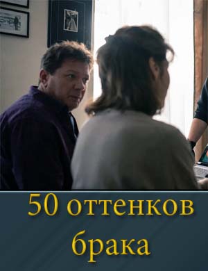 50 от-тен-ков бра-ка
