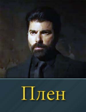 Плен / Esaret