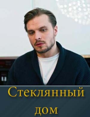 Стеклянный дом (2025)
