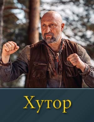 Хутор (2025)