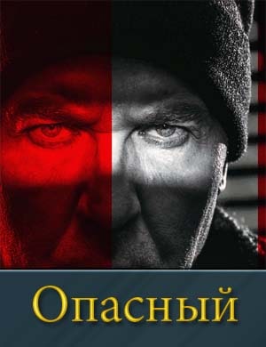 Опасный (2025)