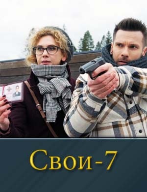 Свои 7 сезон