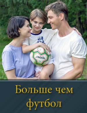 Больше чем футбол