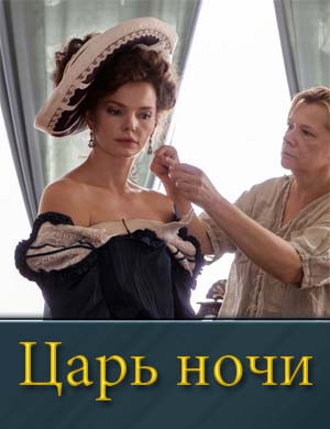 Царь ночи