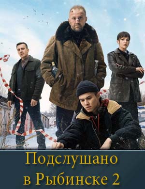 Под..слушано в Рыбинске 2 сезон
