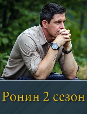 Ронин 2 сезон