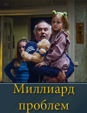 Миллиард проблем