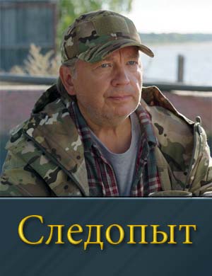 Следопыт (2025)