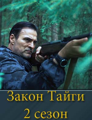 Закон тайги 2 сезон