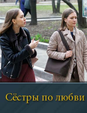 Сёстры по любви