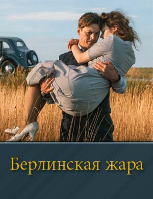 Берлинская жара