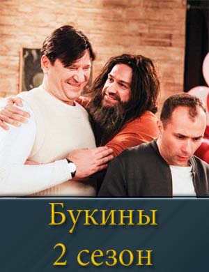 Букины 2 сезон