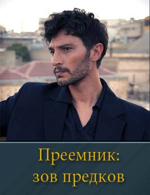 Преемник: зов предков