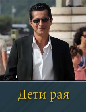 Дети рая (2025)