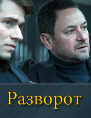 Разворот (2025)
