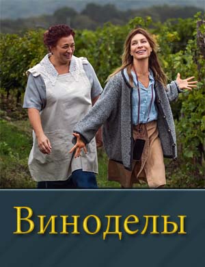 Виноделы