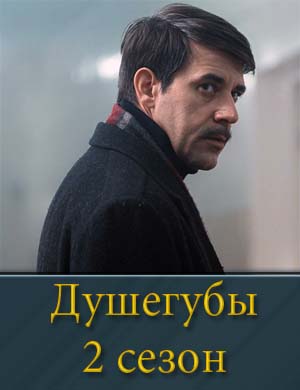 Душегубы 2 сезон