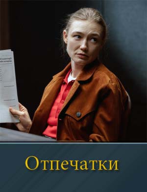 Отпечатки (2026)