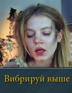 Вибрируй выше
