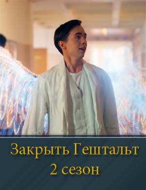 Закрыть гештальт 2 сезон
