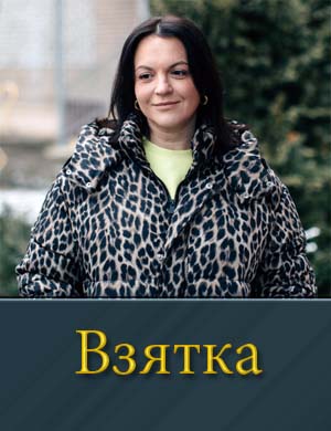 Взятка (2025)