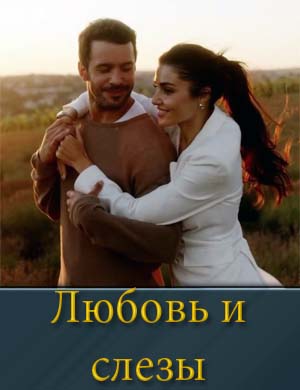 Любовь и слёзы (2025)