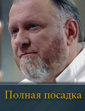 Полная посадка