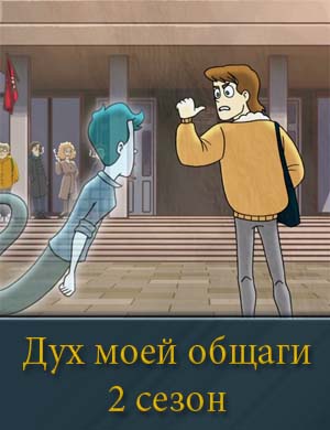 Дух моей общаги 2 сезон