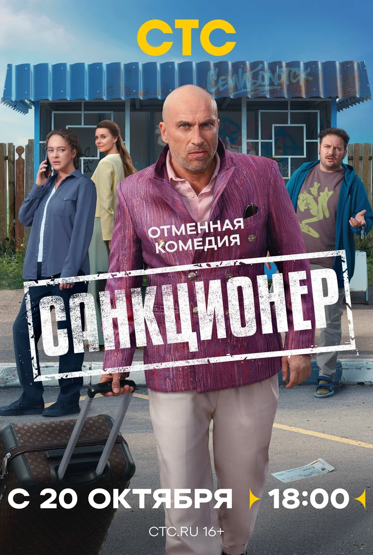 Санкционер