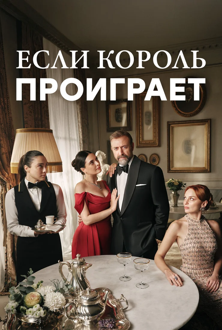Если король проиграет 2 сезон