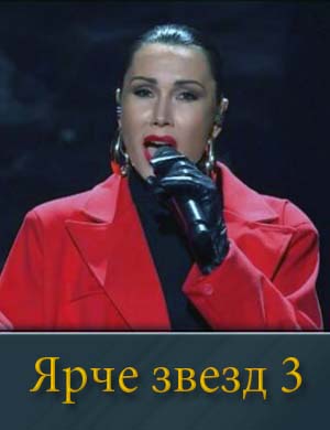 Ярче звёзд 3 сезон