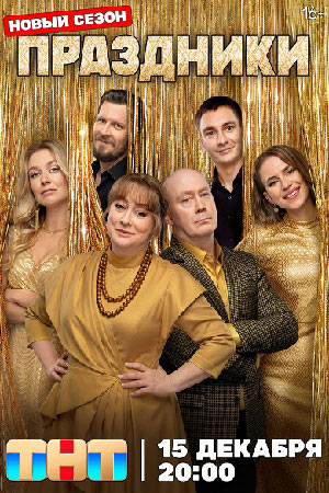 Праздники 3 сезон