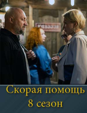 Скорая помощь 8 сезон