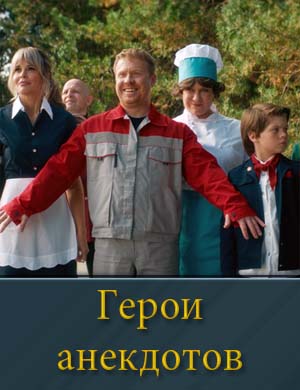 Герои анекдотов