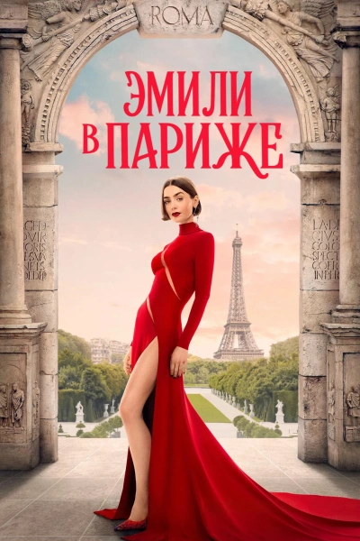 Эмили в Париже 1-3,4,5 сезон