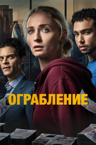Ограбление 1 сезон