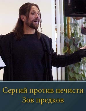 Сергий против нечисти Зов предков