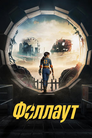 Фоллаут 2 сезон