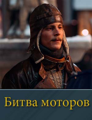 Битва моторов