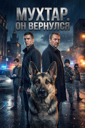 Мухтар Он вернулся