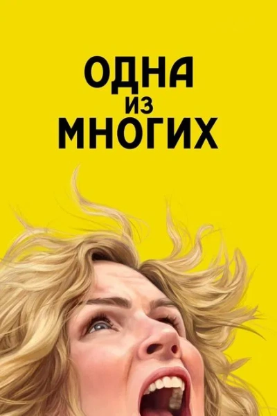 Одна из многих 1 сезон