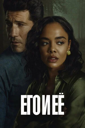 Его и ее 1 сезон