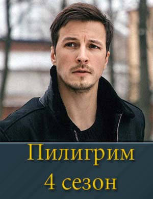 Пилигрим 4 сезон