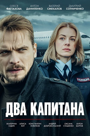 Два капитана 1, 2, 3 сезон