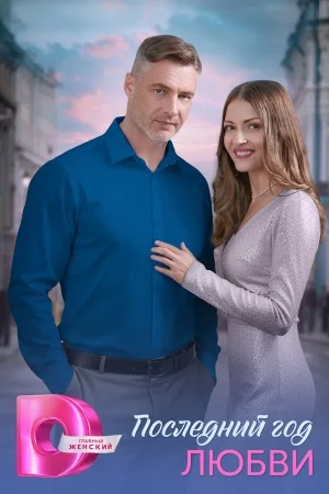 Последний год любви