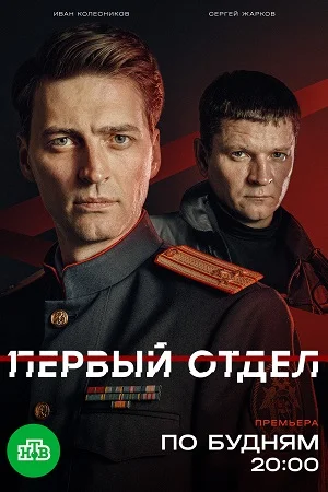 Первый отдел 5 сезон 1, 2 серия 16 02 2026