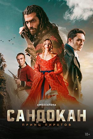 Сандокан