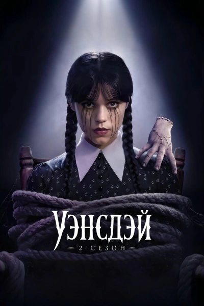 Уэнсдэй 1-2 сезон