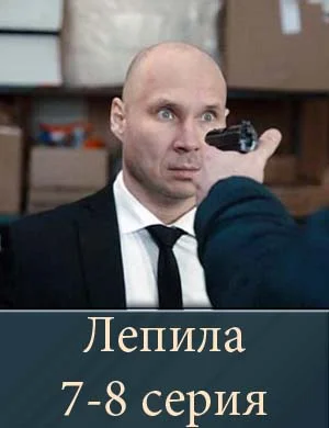 Лепила (7-8 серия)